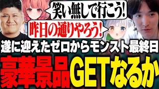 遂に迎えたゼロモン最終日、豪華景品を目指しヤマトタケルに挑むゆきお達【ゼロモン/RIDDLE ORDER/ゆきお/神楽めあ/夢野あかり/らっしゃー】