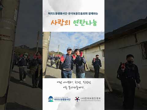 한국보훈진흥회 x 여의도동행봉사단 사랑의 연탄 나눔 봉사