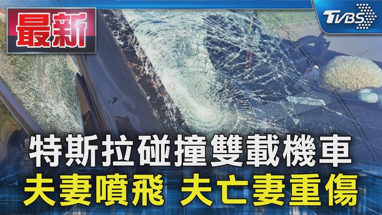 特斯拉碰撞雙載機車 夫妻噴飛 夫亡妻重傷｜TVBS新聞 @TVBSNEWS01