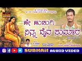 He Hudugi Ninna Daiva Sumara Muruli Mastar Surashettikoppa Bhajana Pada Bhajana Song Uk Songs 2022