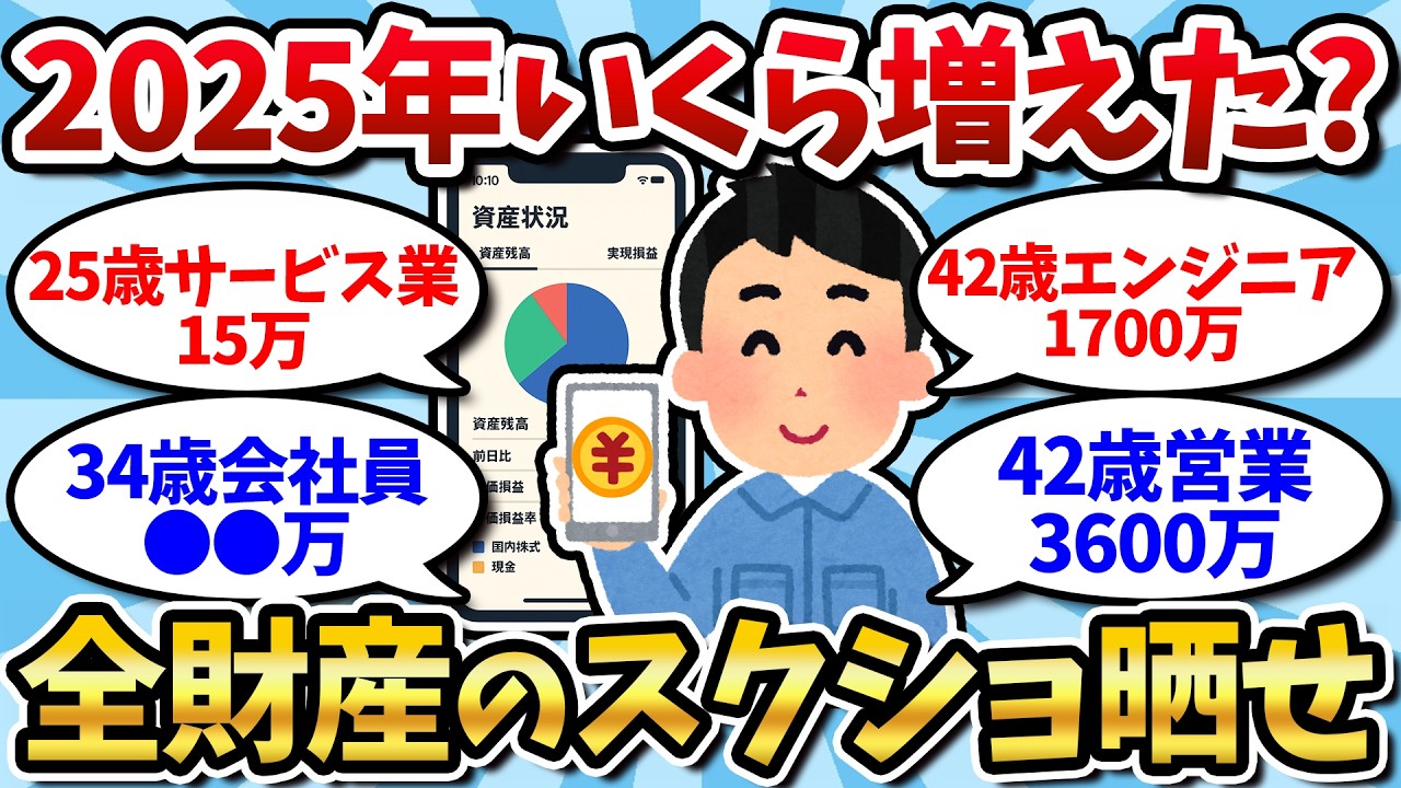 【資産公開】2025年もう終わるで！残高出してみんなで「ようやっとる」と言い合おうや！【2ch有益スレ】【2chお金スレ】