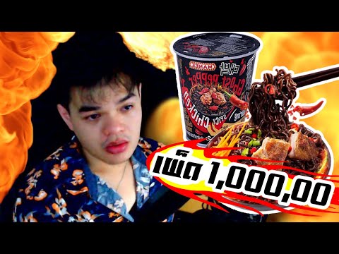 กลับมาละว้อย แหลกมาม่าเผ็ด 1m ฉลอง!!! ปล.ส้วมแทบแตก