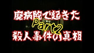 #2廃病院を徘徊する院長先生の霊…【無影灯(真相編)】