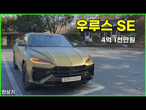 람보르기니 우루스 플러그인 하이브리드 시승기, 4억 1천만원(Lamborghini Urus SE Test Drive) - 2025.11.18