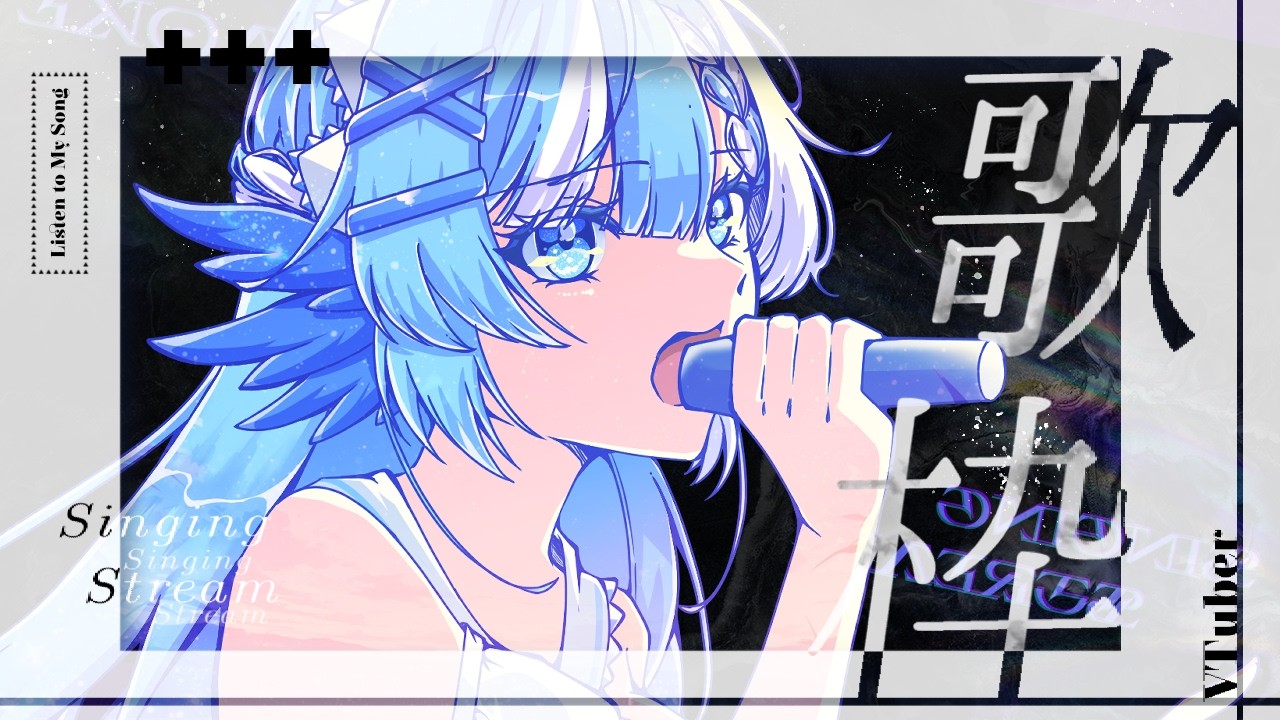 【#歌枠】パワフルな大聖堂ボイスで歌う！【#小鳥遊ゆとは/Vsinger/Vtuber】