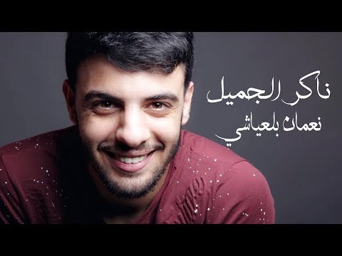 ناكر الجميل نعمان بلعياشي