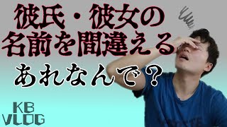 彼氏(彼女)に名前を間違えられたこと、ありますか？【VLOG】