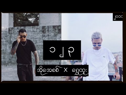 OASIX X SHWE HTOO _ တစ် နှစ် သုံး ( LYRIC VIDEO )