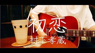 【ギター弾き語り】初恋／村下孝蔵 (Cover)