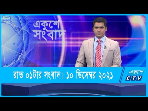 01 AM News || রাত ০১টার সংবাদ || 10 December 2021 || ETV News