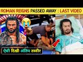 Roman Reigns De Th Video Today Roman Reigns Live News Roman Reigns Rip Roman Reign Funeral Video