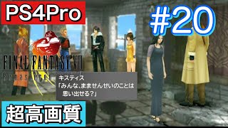 #20 FINALFANTASY Ⅷ Remasterd 【PS4Pro 超高画質】 ファイナルファンタジー８リマスター版  実況プレイ