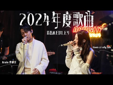 Arvin 曾傲棐 x Sinnie @sinnieng-nsyee - 2024年度歌曲精選Medley(九秒九|青春告別式|神愛世人|趁你旅行時搬走|黑玻璃|至少做一件離譜的事|頭號粉絲|數到十)