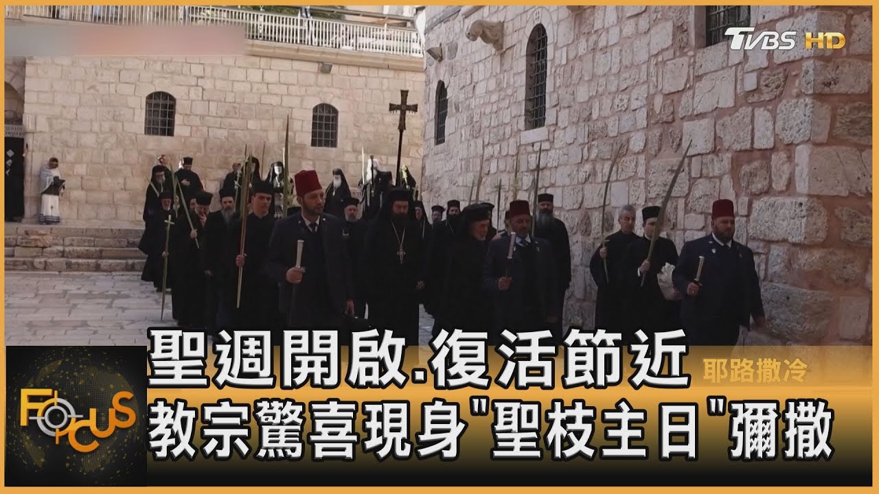 聖週開啟.復活節近 教宗驚喜現身「聖枝主日」彌撒