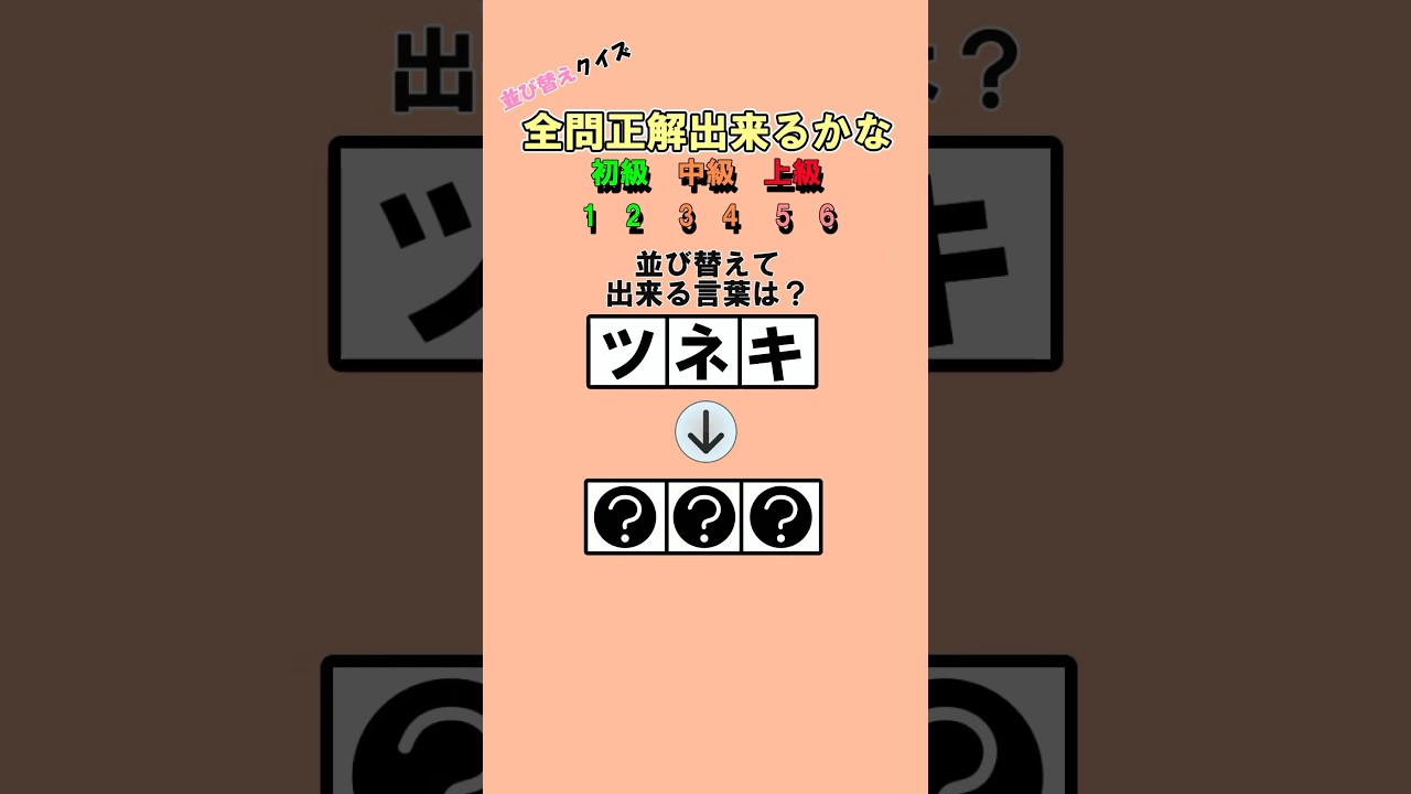 【並び替えクイズ⑮】並び替えて出来る言葉を当ててね！#クイズ #暇つぶし #並び替え #shorts