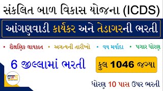 Gujarat Anganwadi Bharti 2022 | Anganwadi Vacancy 2022 | Anganwadi Bharti 2022 Gujarat | Online Form