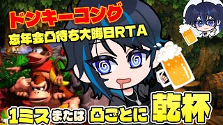 【あけおめ】2025年越しスーパードンキーコング２枠目