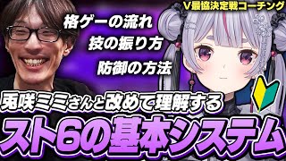 兎咲ミミをコーチングで懐柔し、とある団体へ誘い込もうとするマゴ【初心者向けコーチング】【V最協決定戦|ストリートファイター6】