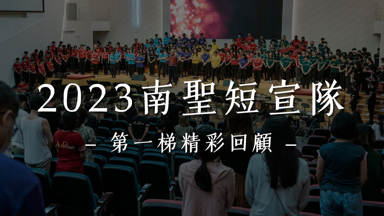 第一梯短宣回顧