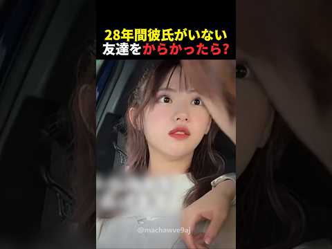 28年間彼氏がいない友達をからかった結果