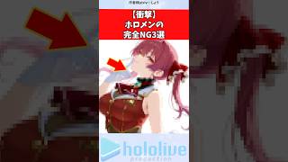 【衝撃】ホロメンの完全NG3選 #vtuber #ホロライブ