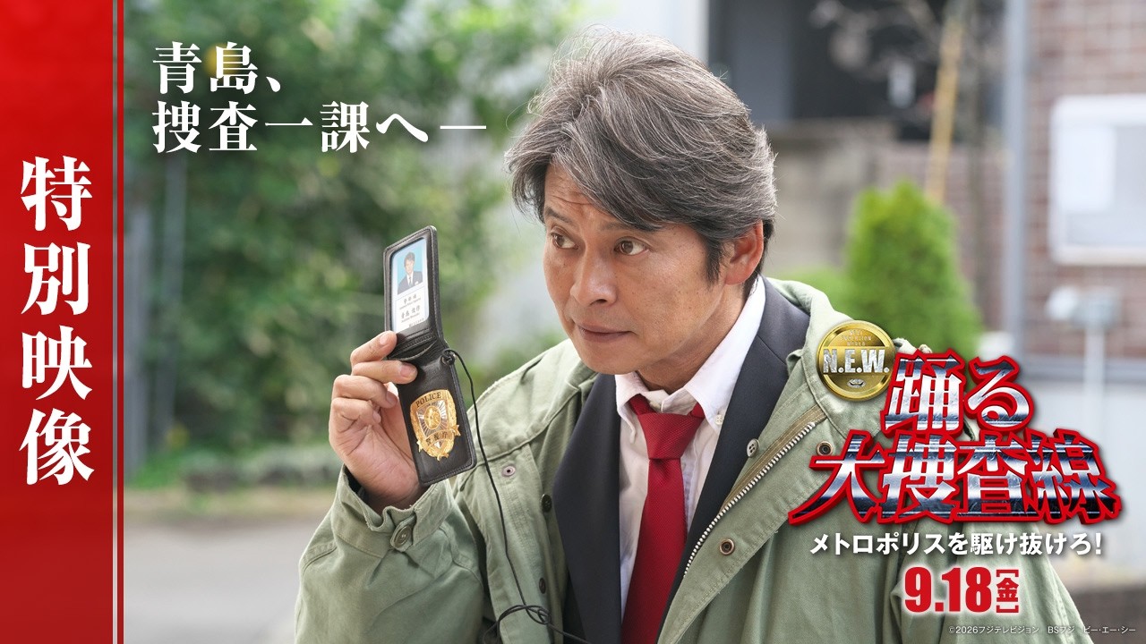 映画『踊る大捜査線 N.E.W. メトロポリスを駆け抜けろ！』