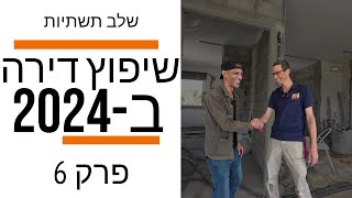 תמונה ממוזערת של הסרטון: שיפוץ דירה - מסיימים שלב תשתיות - מה קורה בשלב הזה?! (פרק 5)