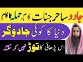 Jadu Sahir Jinnat Ka Her Hamla Nakaam Kerne Ka Ruqyah Dam No Magician Can Compete This Ruqyah