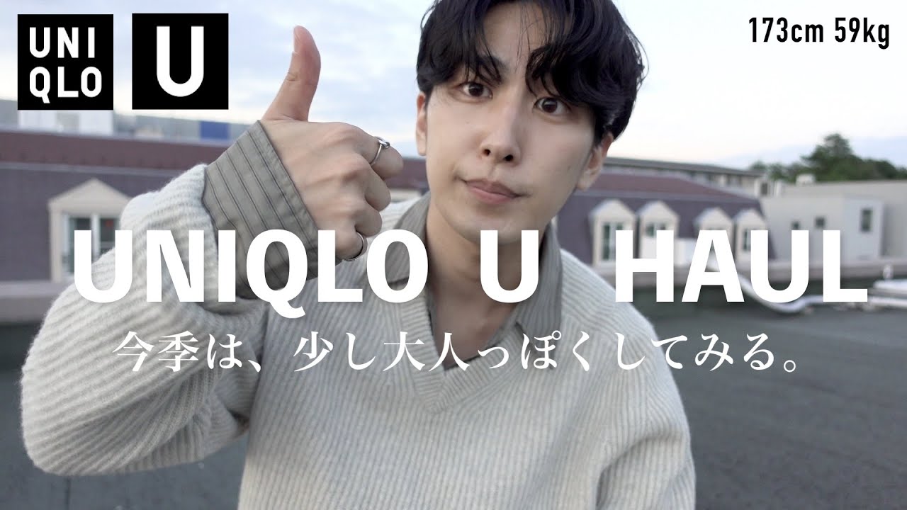 【UNIQLO U 22秋冬】購入品全部紹介します！[173cm/59kg]ユニクロユーコーデ見せながら簡単めに解説紹介。