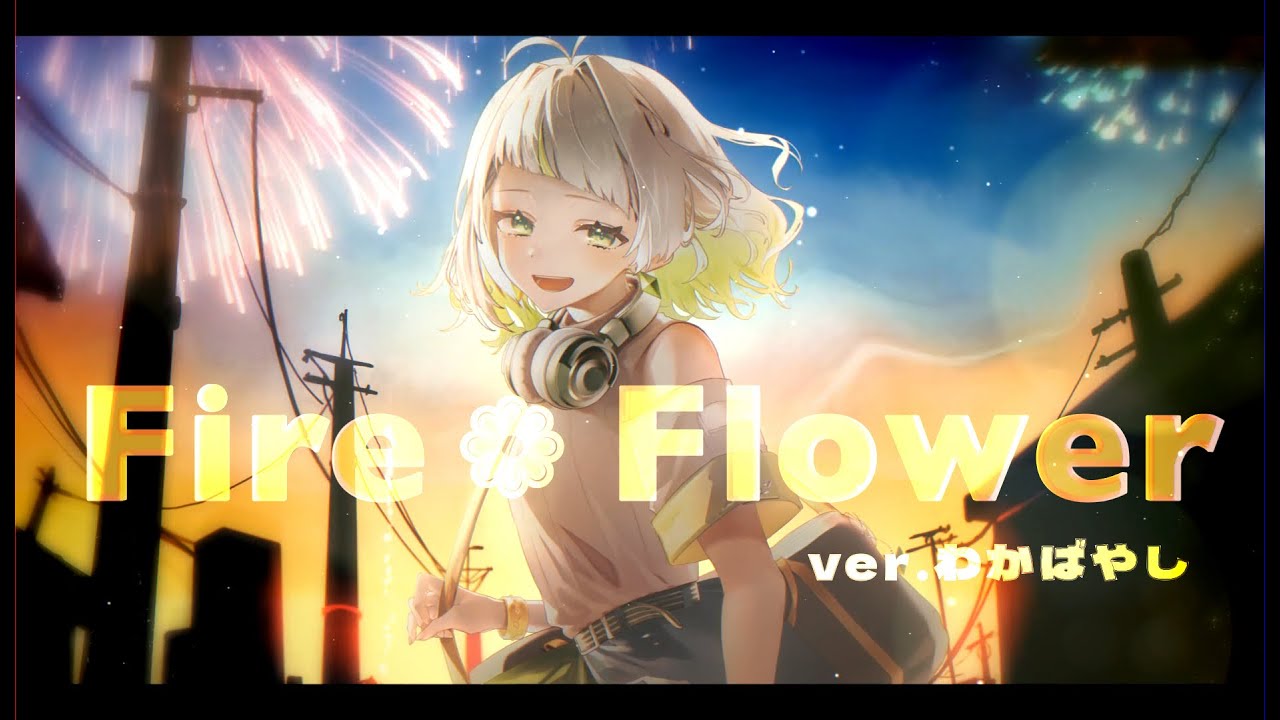Fire◎Flower(Rerec) ver.わかばやし