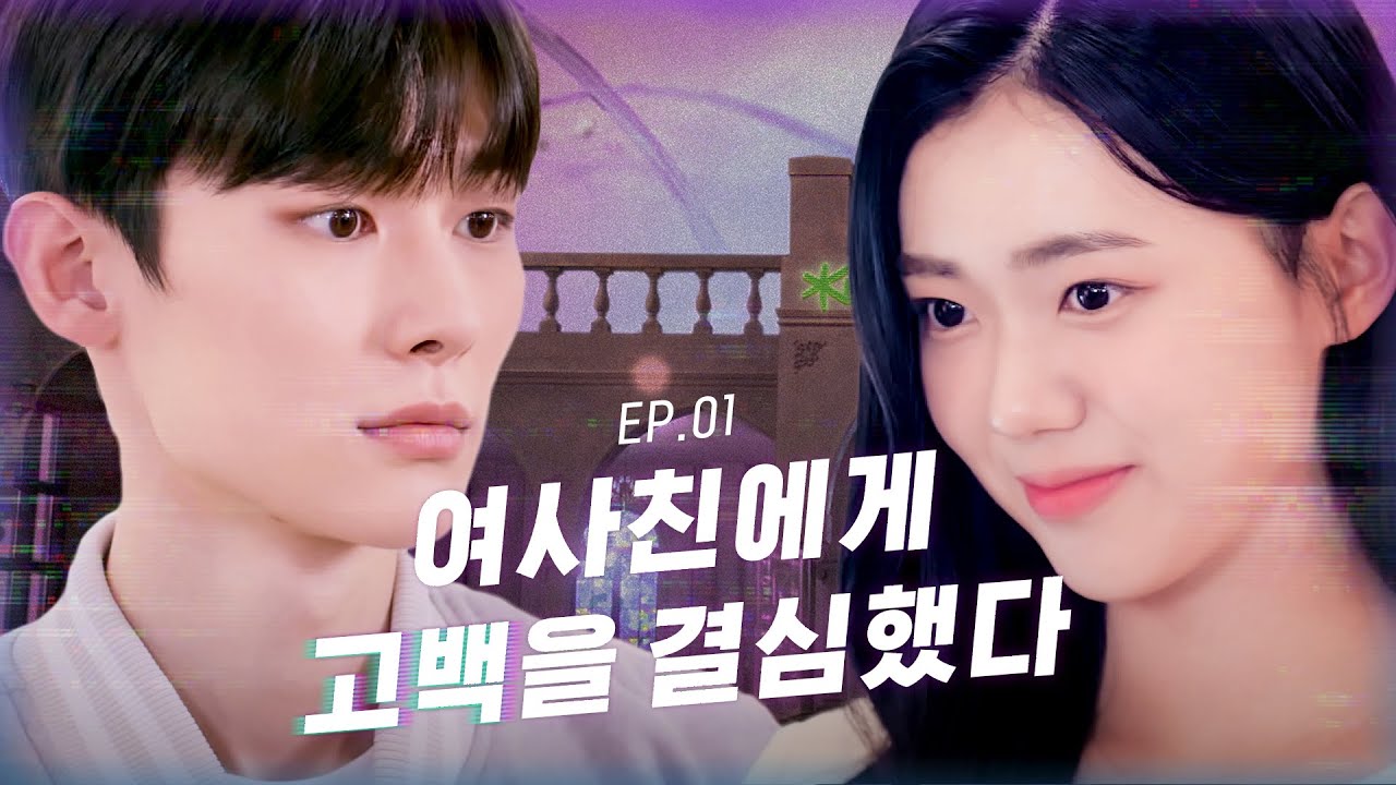 [광야로 걸어가 2023] EP.01 여사친에게 고백을 결심했다 (SUB)
