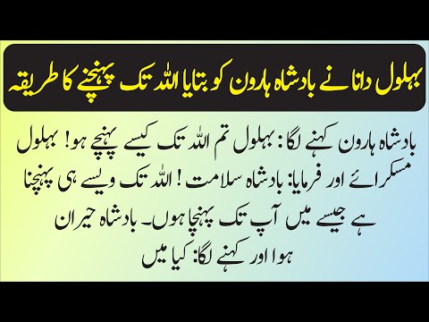Khuda Tak Pohanchny Ka Tareeqa | Story of Bahlul Dana | How to Reach Allah?