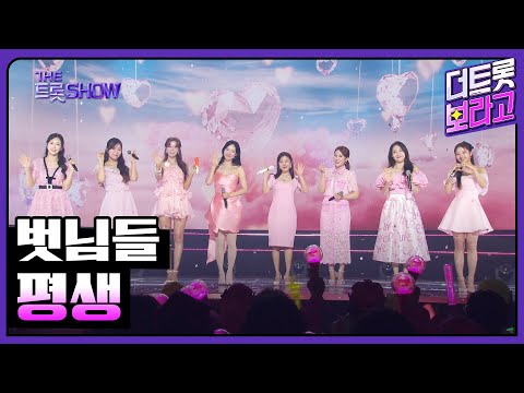 벗님들, 평생 | 더 트롯쇼 250616