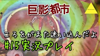 巨影都市  ころをがまた迷い込んだよ実況プレイ#15