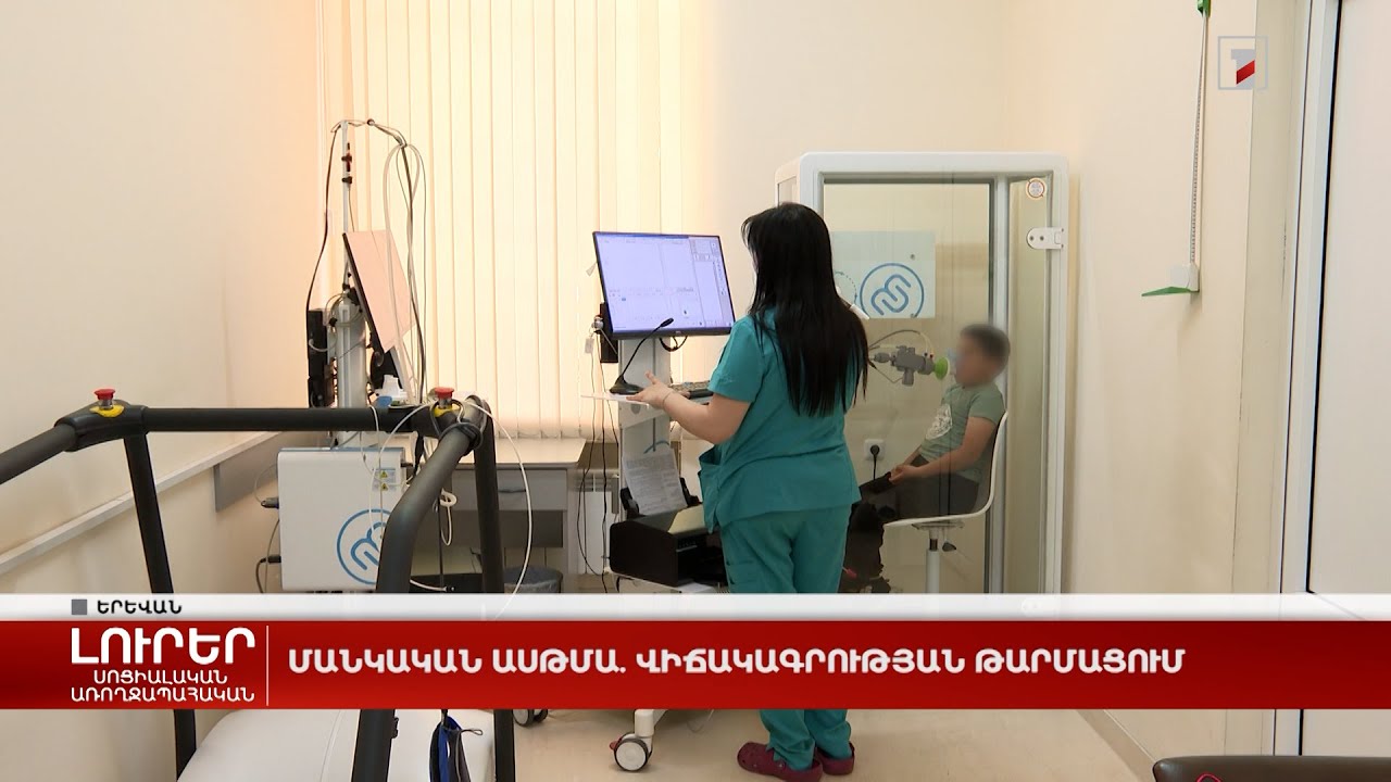 Մանկական ասթմա. վիճակագրության թարմացում