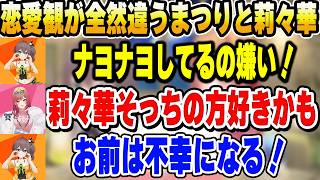 好みの男性が違いすぎる２人、乙女ゲー脳すぎる莉々華ｗ【ホロライブ切り抜き/夏色まつり/ 一条莉々華】