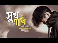 সুখ পাখি || Fa Sumon || lofi lyrics || baized official || Bangla song