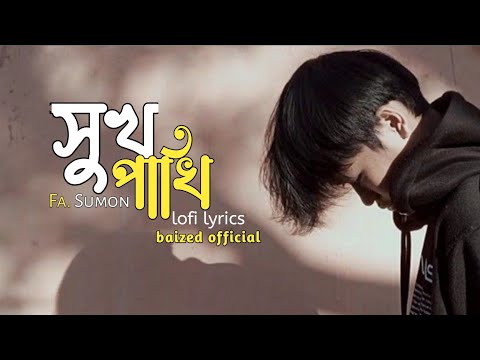 সুখ পাখি || Fa Sumon || lofi lyrics || baized official || Bangla song