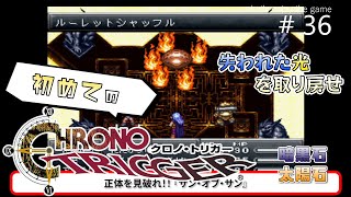 初めてのクロノ・トリガー / 失われた光を取り戻せ #36