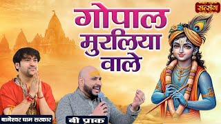 Download lagu गोपाल मुरलिया वाले | Gopal Muraliya Wale | बागेश्वर धाम सरकार | B Praak Bhajan | Krishna Bhajan mp3
