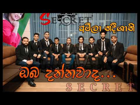 Secret with amila nadeeshani. Oba dannawada danne. අමිලා නදීශානි. සීක්‍රට් එක්ක.