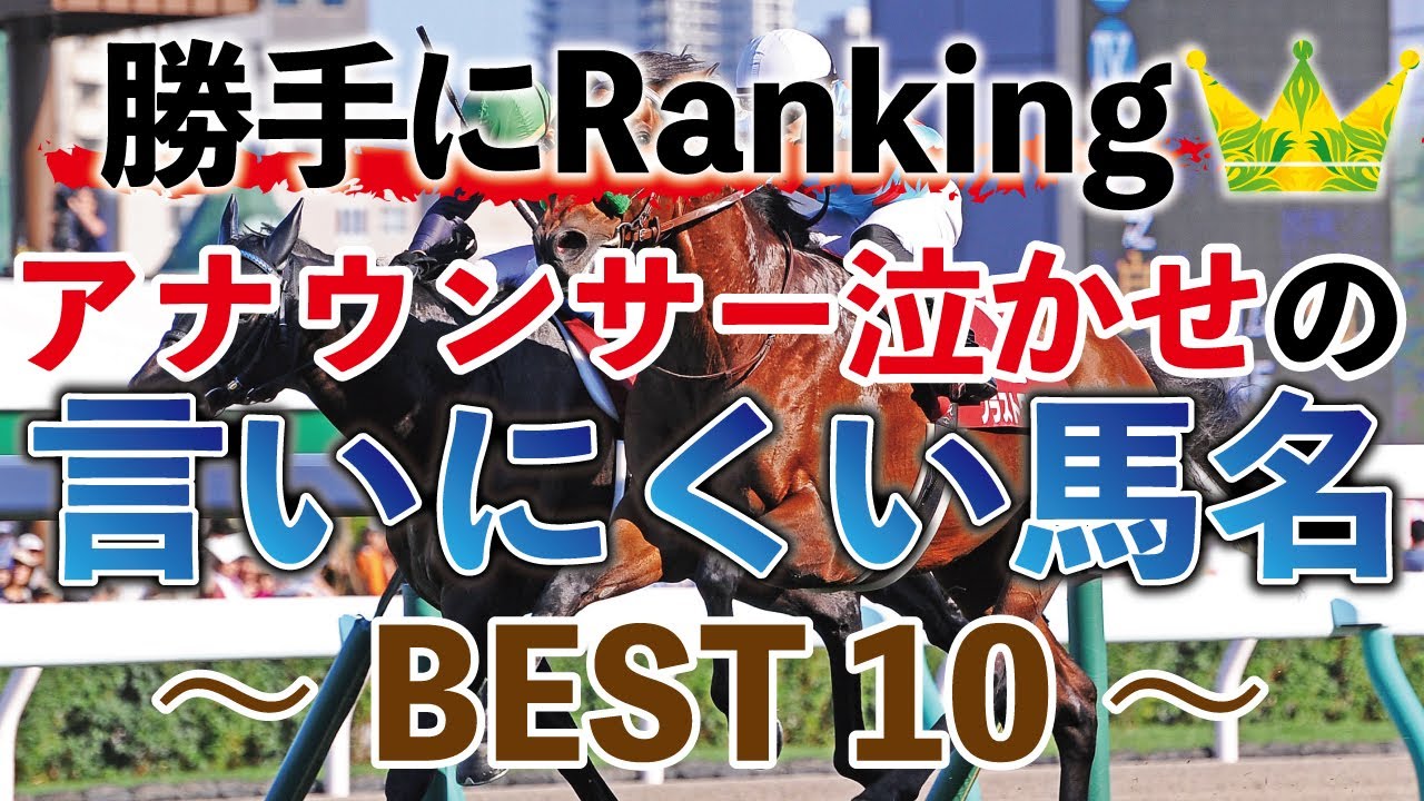 アナウンサー泣かせの言いにくい馬名ランキング～BEST10～@Go Keiba