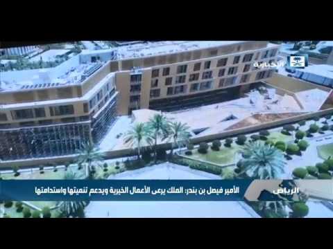 أمير المنطقة يدشن المرحلة الثانية (الوقف الخيري) لمركز الملك سلمان لأبحاث الإعاقة