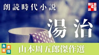【朗読】山本周五郎の感動小説　『湯治』　読み手七味春五郎　　発行元丸竹書房　　AudioBookFile#433