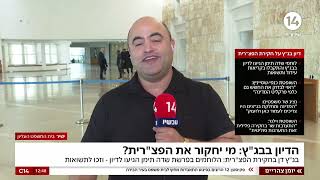 מי יחקור את הפצ"רית? הלוחמים הגיעו לדיון בבג"ץ - וזכו לתשואות (חדשות ערוץ 14) - התמונה מוצגת ישירות מתוך אתר האינטרנט יוטיוב. זכויות היוצרים בתמונה שייכות ליוצרה. קישור קרדיט למקור התוכן נמצא בתוך דף הסרטון