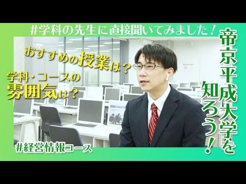 帝京平成大学を知ろう！～人文社会学部※　経営学科　経営情報コース～