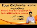 EPON ONU Unboxing Review and Configure in bangla || ব্রডব্যান্ড ইন্টারনেটের 