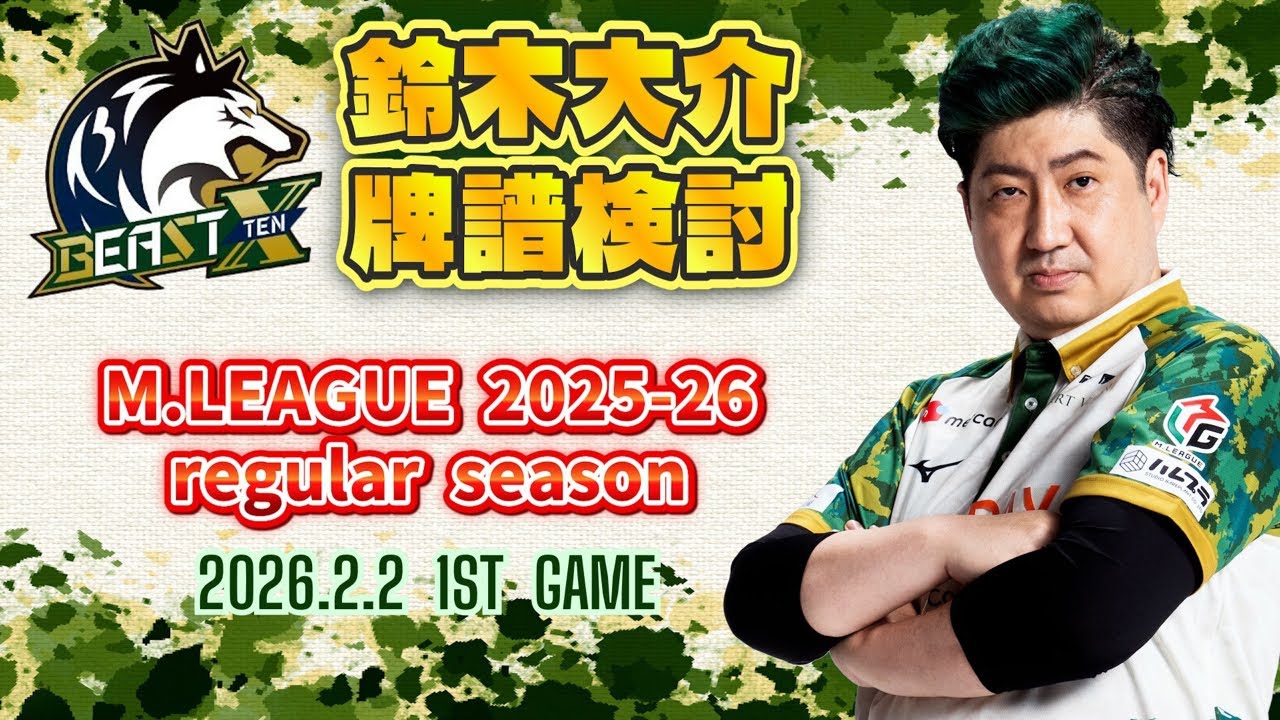 【牌譜検討】M.LEAGUE 2025-26 Regular Season 2026.2.2 第1試合