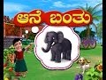 Aane Banthondu Aane Kannada Rhymes 3D Animated