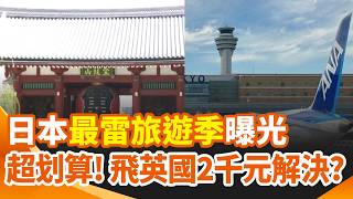 怎麼買機票最划算？馬來西亞飛英國僅1600元！日本最雷旅遊季曝光！ 一票人點名4個月熱又貴 疫情期間英國飛冰島 主播黃家緯竟被監禁7天？｜三立新聞網 SETN.com